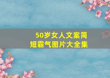 50岁女人文案简短霸气图片大全集