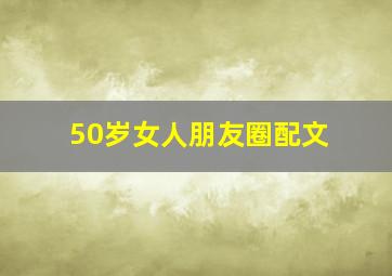 50岁女人朋友圈配文