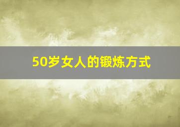 50岁女人的锻炼方式