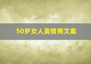 50岁女人高情商文案