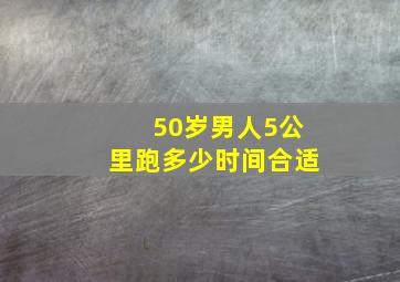 50岁男人5公里跑多少时间合适