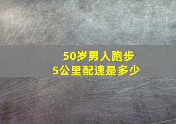 50岁男人跑步5公里配速是多少