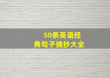 50条英语经典句子摘抄大全