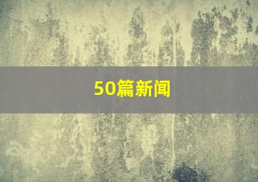 50篇新闻