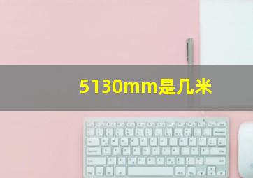 5130mm是几米