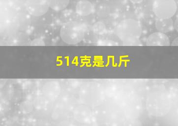 514克是几斤