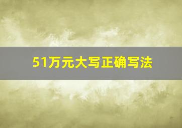 51万元大写正确写法