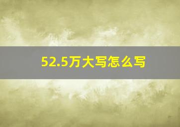 52.5万大写怎么写