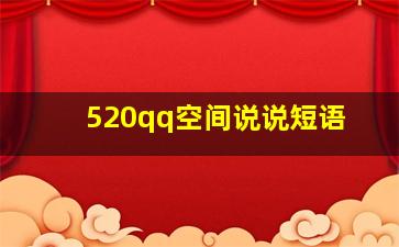 520qq空间说说短语