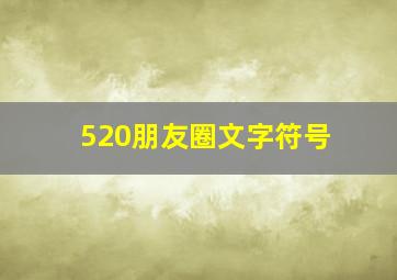 520朋友圈文字符号