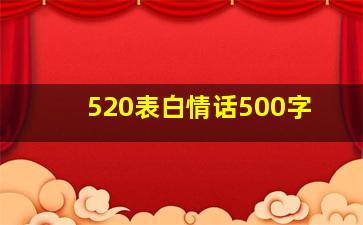 520表白情话500字