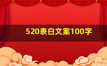 520表白文案100字