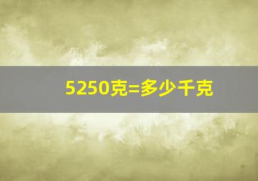 5250克=多少千克