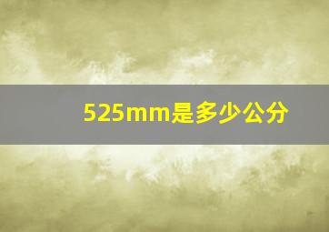 525mm是多少公分