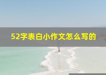 52字表白小作文怎么写的