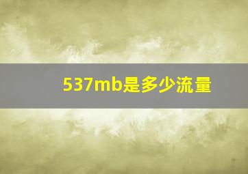 537mb是多少流量