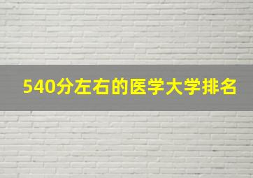 540分左右的医学大学排名