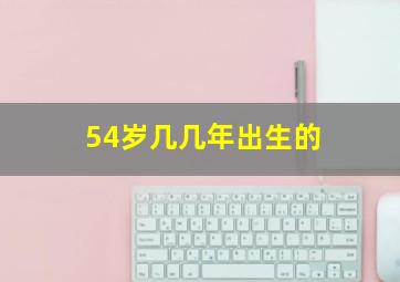 54岁几几年出生的