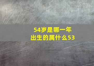 54岁是哪一年出生的属什么53