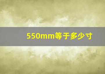 550mm等于多少寸