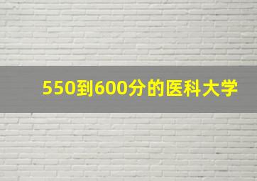 550到600分的医科大学