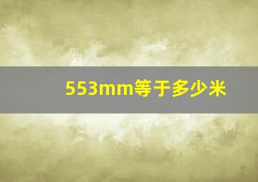 553mm等于多少米