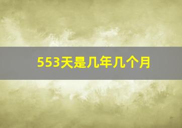 553天是几年几个月