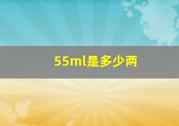 55ml是多少两