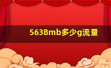 5638mb多少g流量