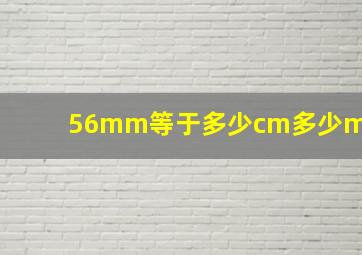 56mm等于多少cm多少m