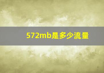 572mb是多少流量