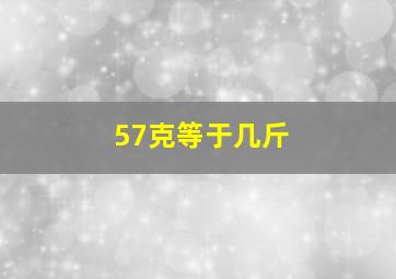 57克等于几斤