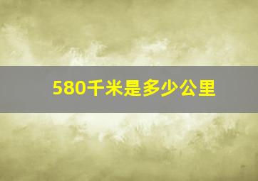 580千米是多少公里