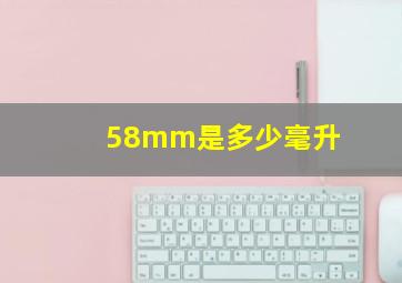 58mm是多少毫升