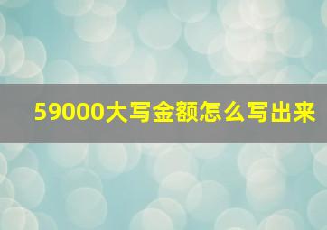 59000大写金额怎么写出来