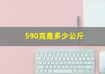 590克是多少公斤