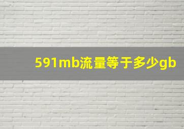 591mb流量等于多少gb