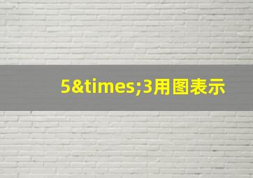 5×3用图表示