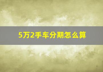 5万2手车分期怎么算