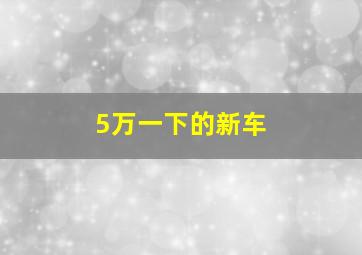 5万一下的新车