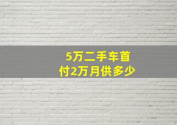 5万二手车首付2万月供多少