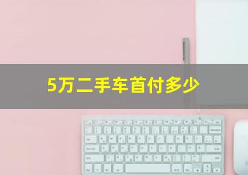 5万二手车首付多少