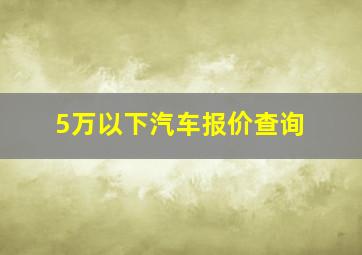 5万以下汽车报价查询