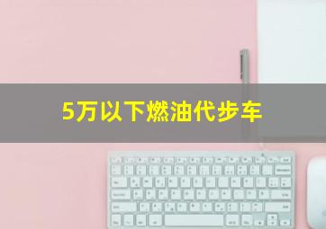 5万以下燃油代步车