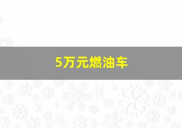 5万元燃油车