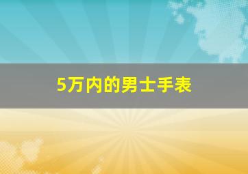 5万内的男士手表