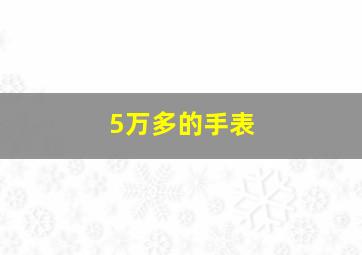 5万多的手表