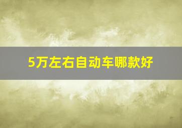 5万左右自动车哪款好