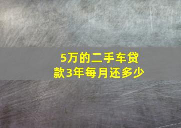 5万的二手车贷款3年每月还多少