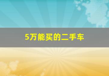 5万能买的二手车